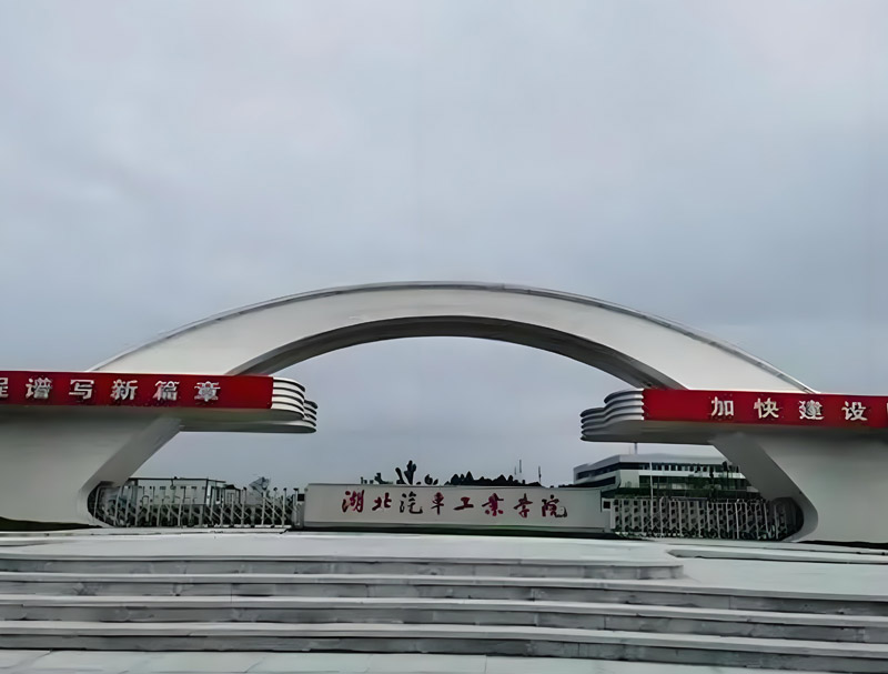 丰之源案例-湖北汽车工业学院