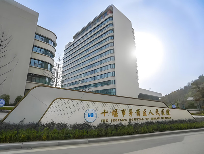 丰之源案例-茅箭区人民医院